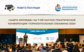«Нафта Колледж» принял участие в 7-й научно-практической конференции «Горизонтальные скважины 2026»