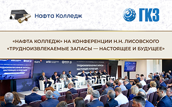 «Нафта Колледж» принял участие в конференции имени Н.Н. Лисовского «Трудноизвлекаемые запасы — настоящее и будущее»
