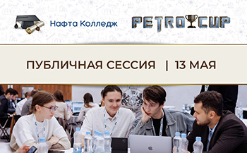 Публичная майская сессия PetroCup